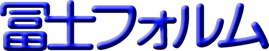 冨士フォルム〈公式〉