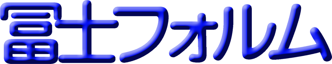 冨士フォルム〈公式〉